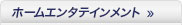 ホームエンタテインメント