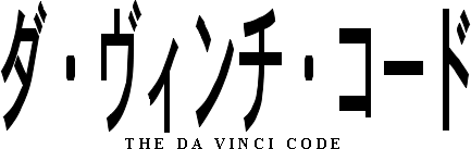 ダ・ヴィンチ・コード