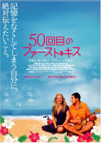 「50回目のファーストキス」