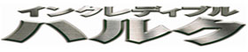 インクレディブル・ハルク