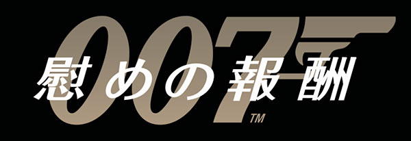 ００７／慰めの報酬