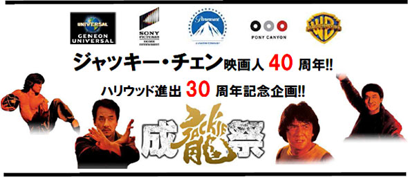 ジャッキー・チェン映画人40周年！！ハリウッド進出30周年記念企画！！成龍祭 