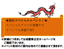★初日スペシャルイベント！★　スペシャルゲストが登壇するイベントも実地予定！！＊詳細につきましては成龍祭ホームページをご確認下さいませ。＊イベント取材のご案内は改めてご連絡させて頂きます。