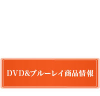 DVD&ブルーレイ商品情報