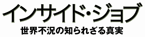 「インサイド・ジョブ　世界不況の知られざる真実」