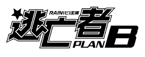 逃亡者 PLAN B