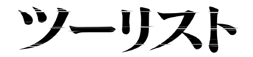 ツーリスト
