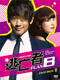 逃亡者 PLAN B
