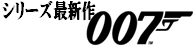 シリーズ最新作 007