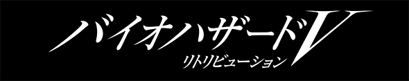 バイオハザードV：リトリビューション