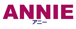 最新作『アニー/ＡＮＮＩＥ』　ロゴ