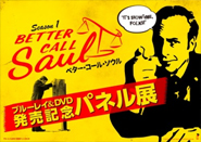 Better Call Saul ベターコール・ソウル　ブルーレイ＆DVD発売記念 パネル展