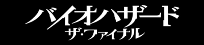 バイオハザード：ザ・ファイナル