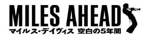 MILES AHEAD マイルス・デイヴィス 空白の５年間