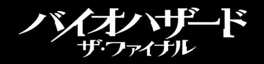 バイオハザード　ザ・ファイナル