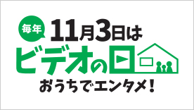 11月3日はビデオの日