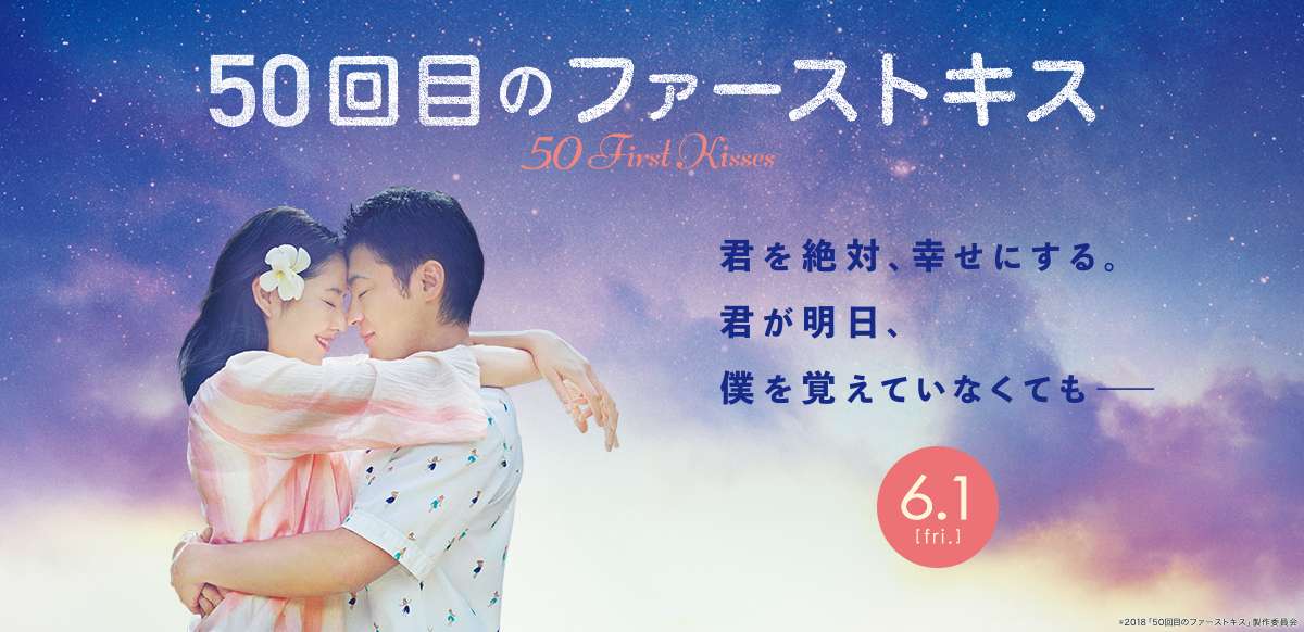 50回目のファーストキス
