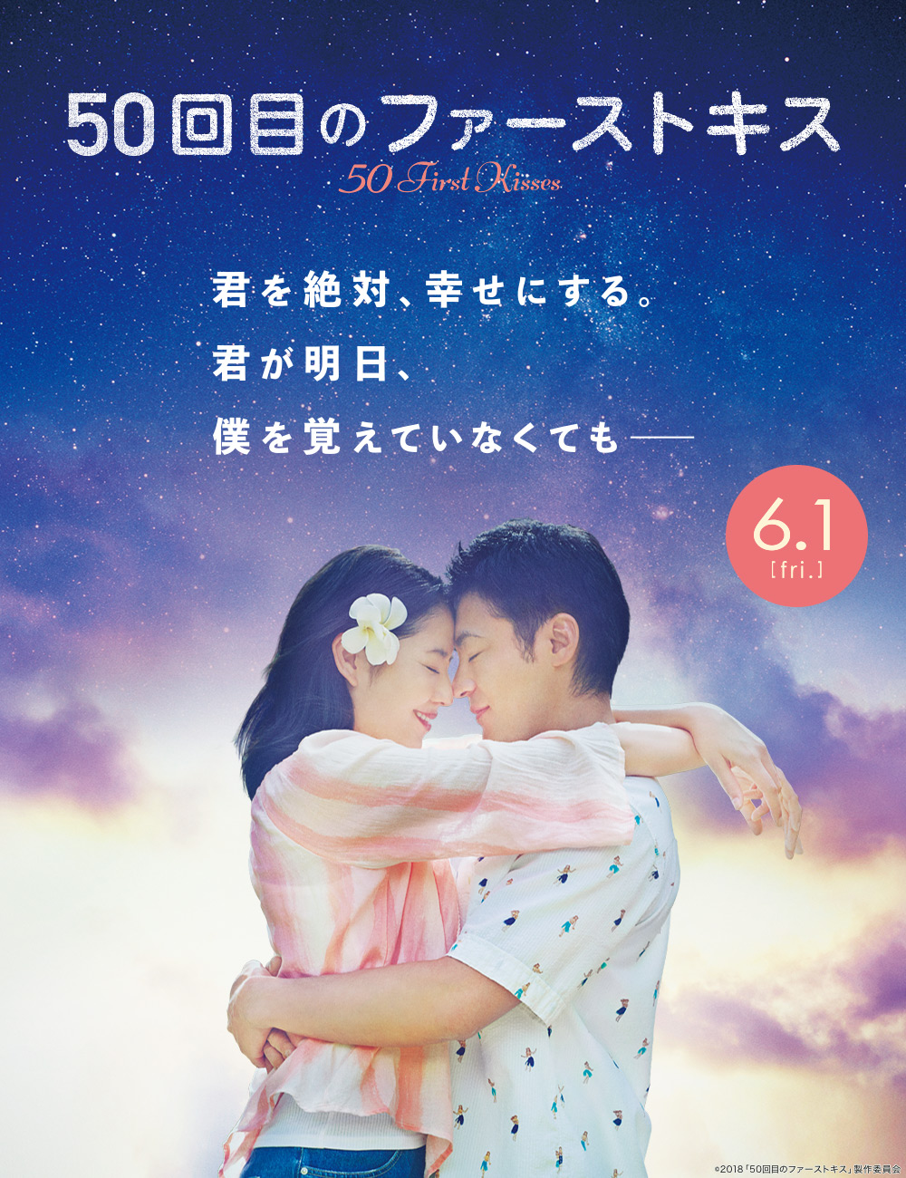 50回目のファーストキス