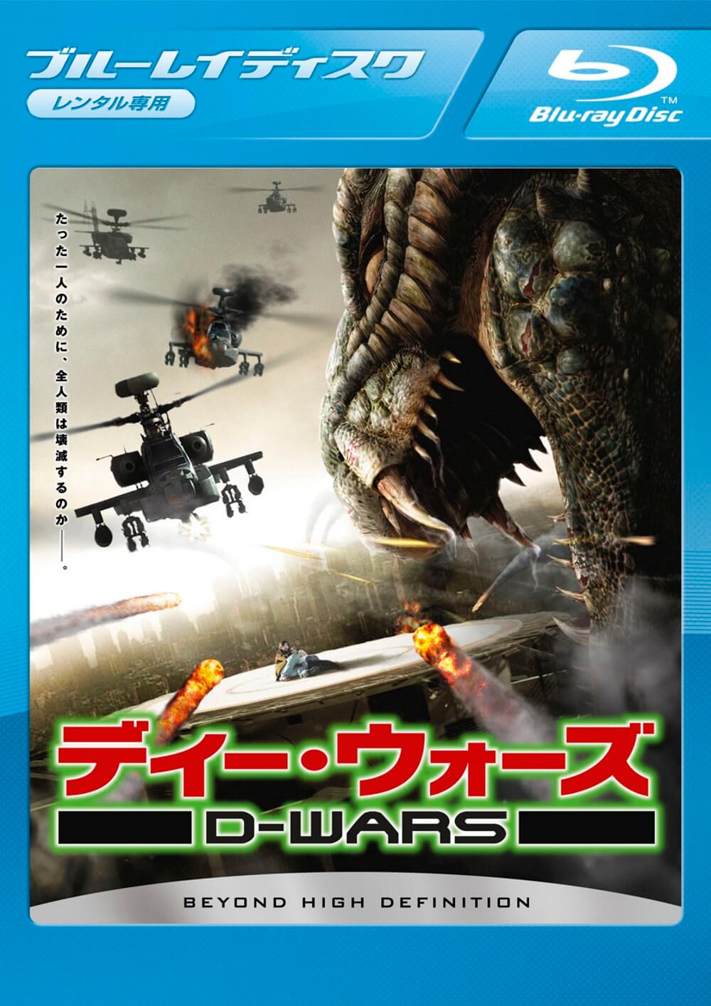 D Wars ディー ウォーズ ソニー ピクチャーズ公式 D Wars ディー ウォーズ ソニー ピクチャーズ公式