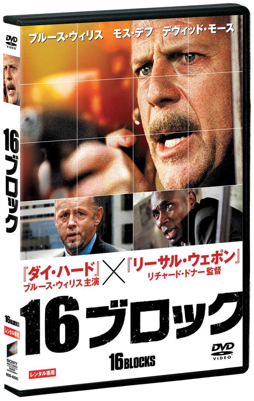 92%OFF!】 DVD １６ブロック ブルースウィルス主演 ニューヨーク市警の爽快アクション映画 リチャードドナー監督 美品 