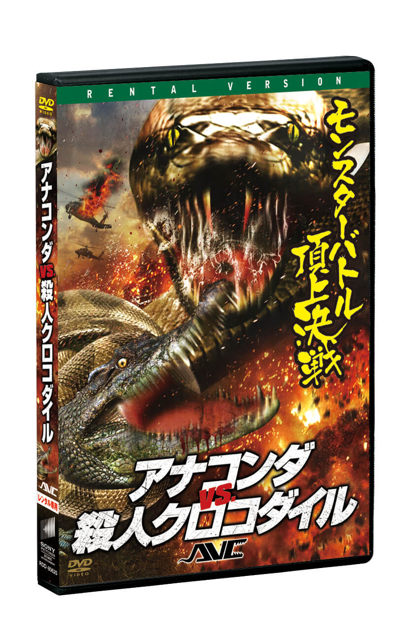 アナコンダ Vs 殺人クロコダイル ソニー ピクチャーズ公式