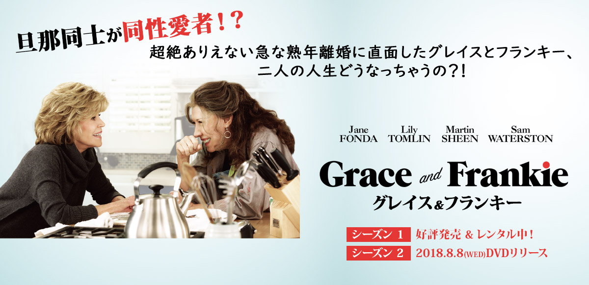 グレイス＆フランキー シーズン1&2