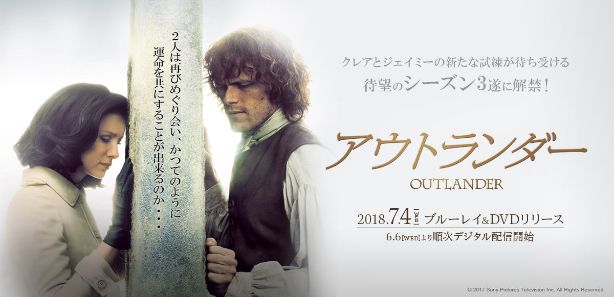 アウトランダー シーズン 3