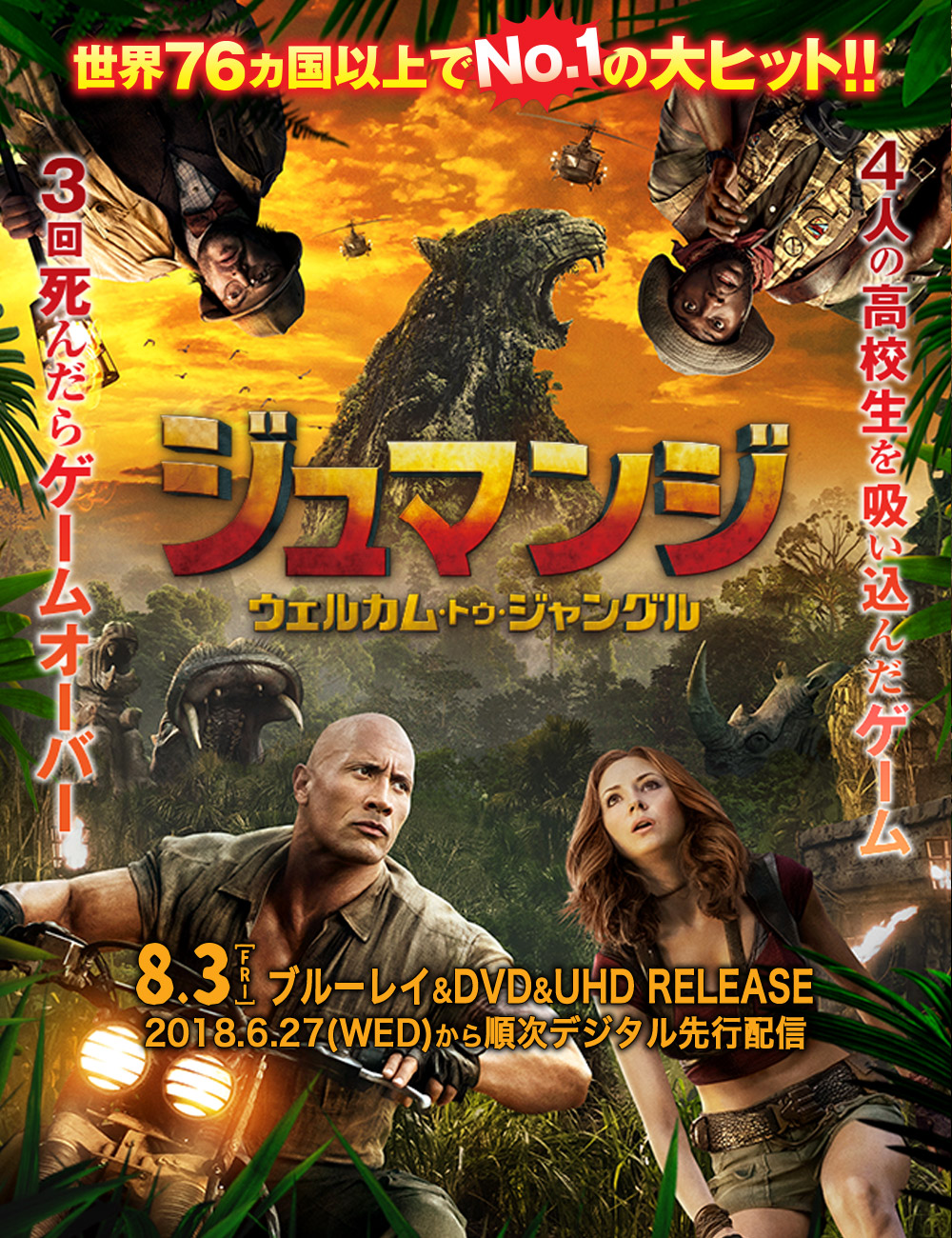 ジュマンジ／ウェルカム・トゥ・ジャングル