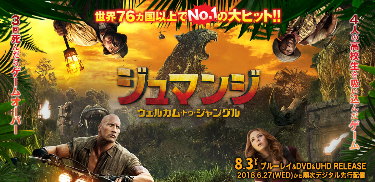 ジュマンジ／ウェルカム・トゥ・ジャングル
