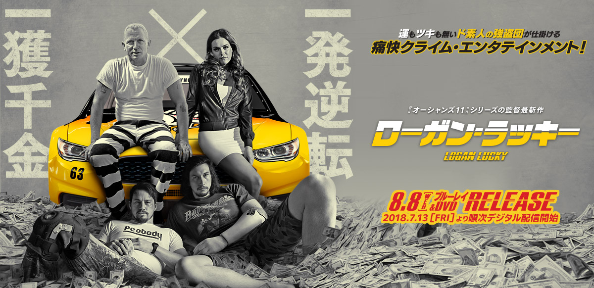 ローガン・ラッキー