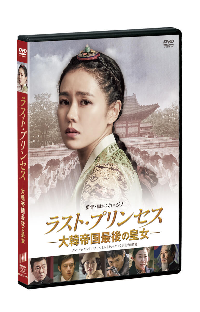 ラスト・プリンセス 大韓帝国最後の皇女 [DVD]