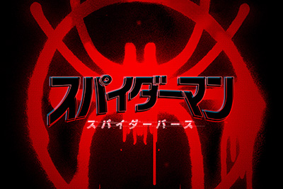 スパイダーマン：スパイダーバース