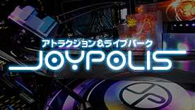 アトラクション&ライブパーク JOYPOLIS