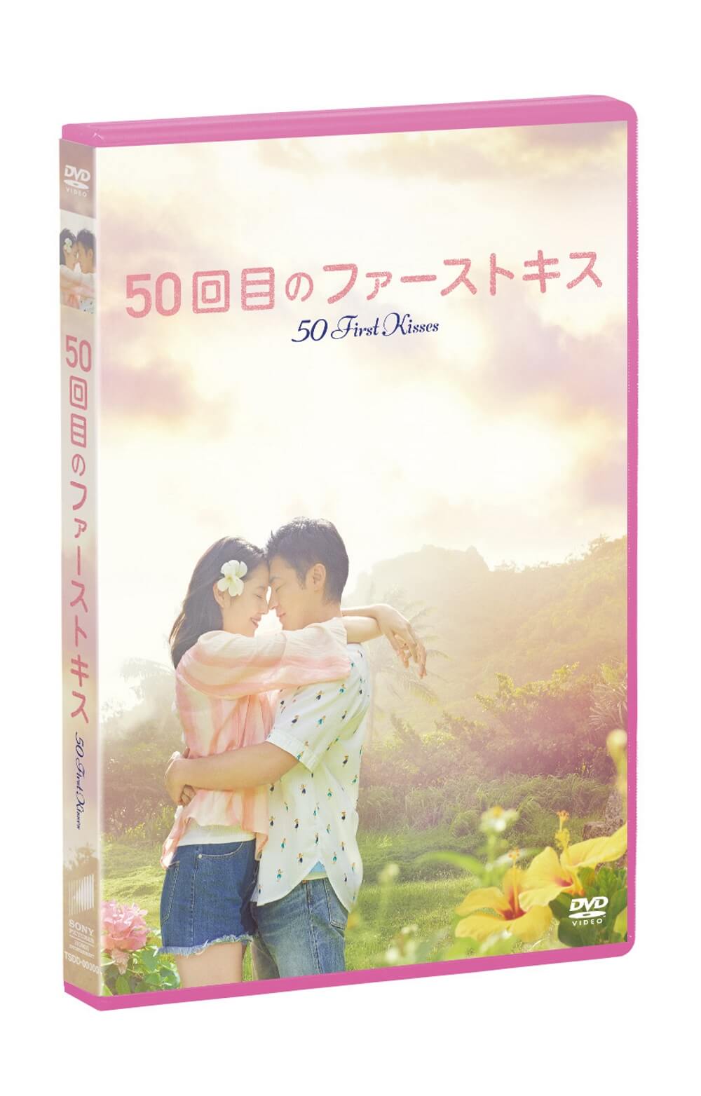 50 回目 の ファースト キス