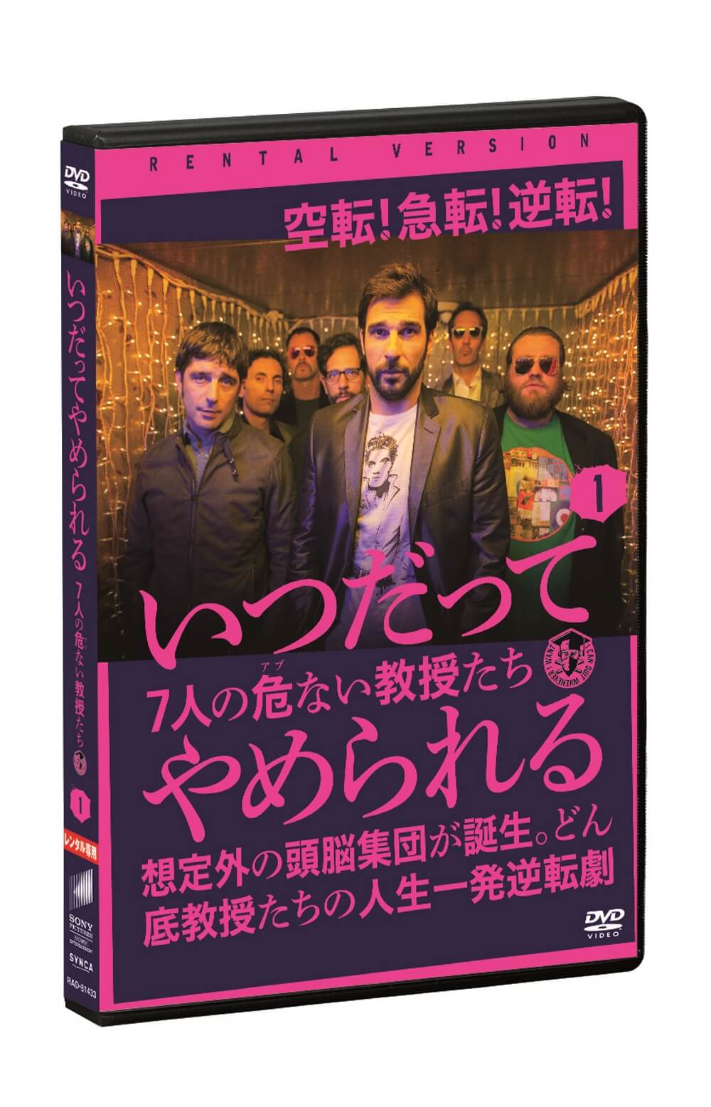 いつだってやめられる 7人の危ない教授たち | ソニー・ピクチャーズ公式