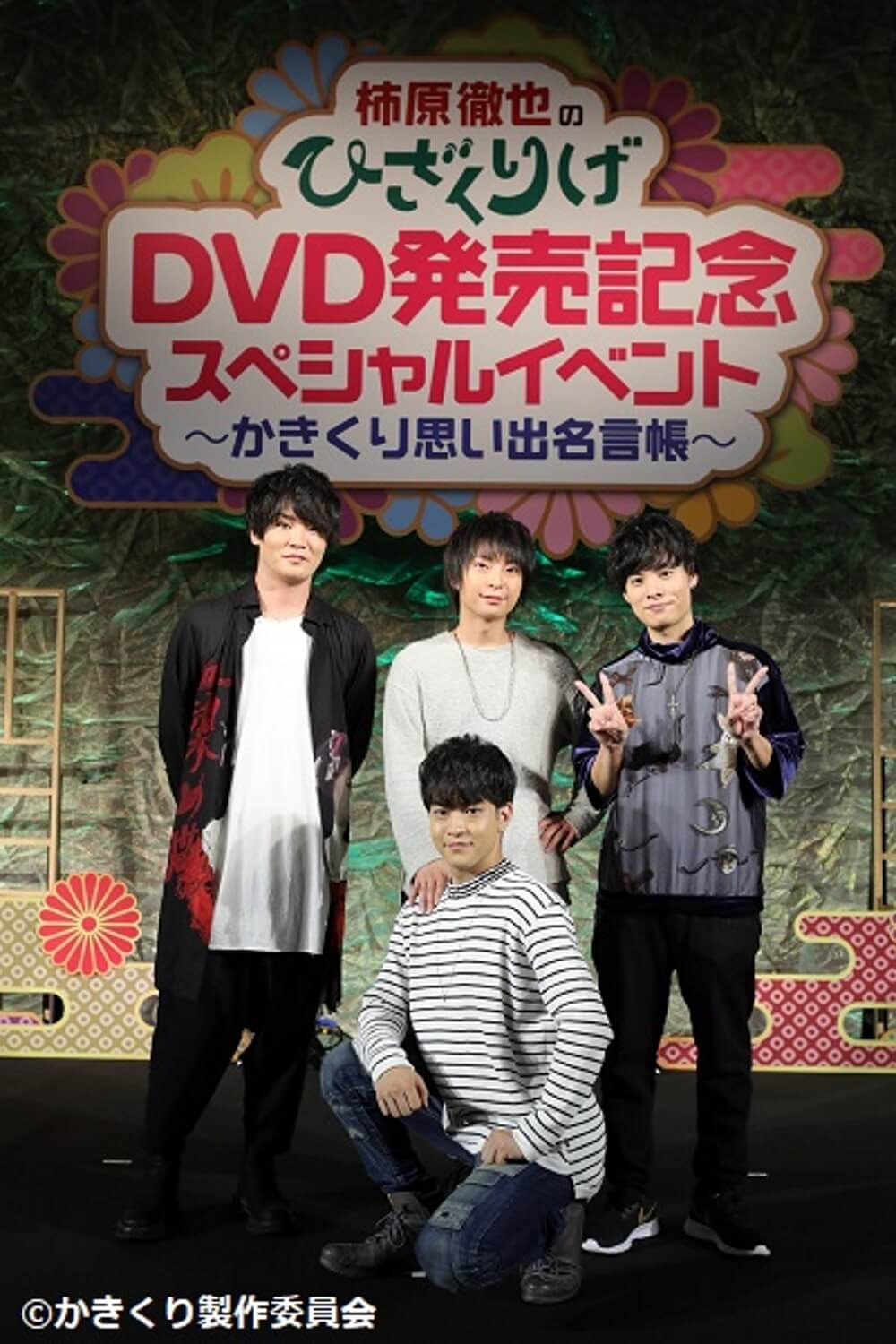 柿原徹也のひざくりげ DVD発売記念スペシャルイベント ～かきくり思い出名言帳～