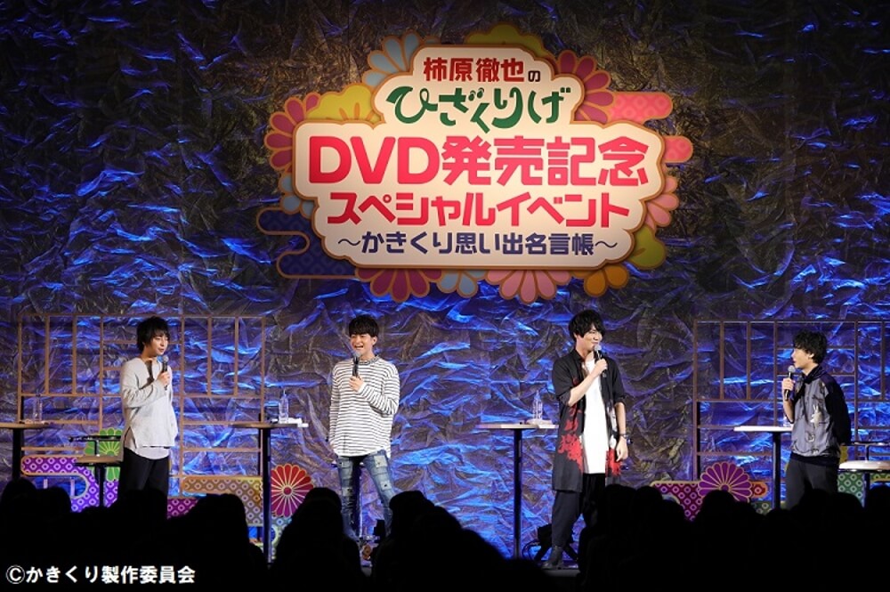 柿原徹也のひざくりげ DVD発売記念スペシャルイベント ～かきくり思い出名言帳～