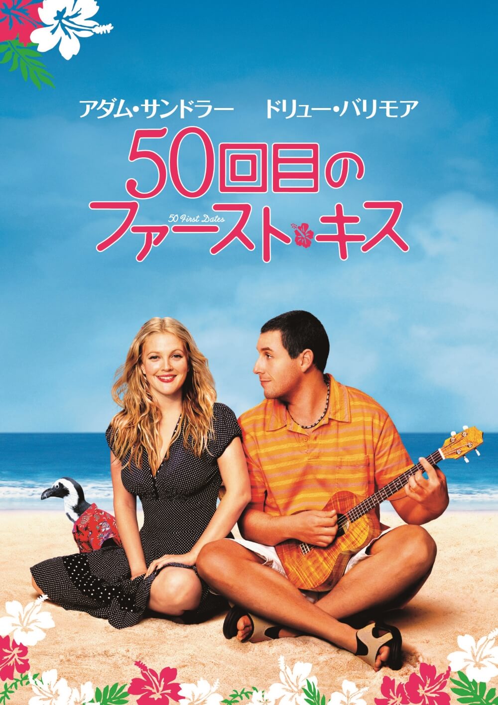 ５０回目のファースト・キス