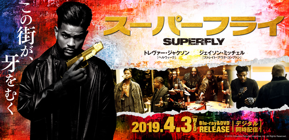 スーパーフライ