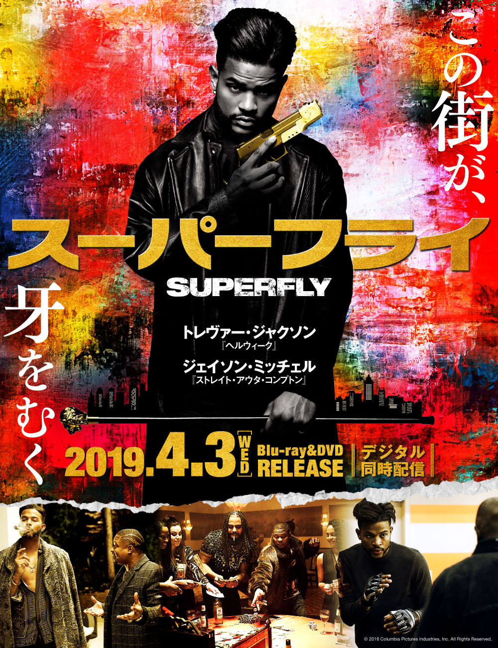 スーパーフライ