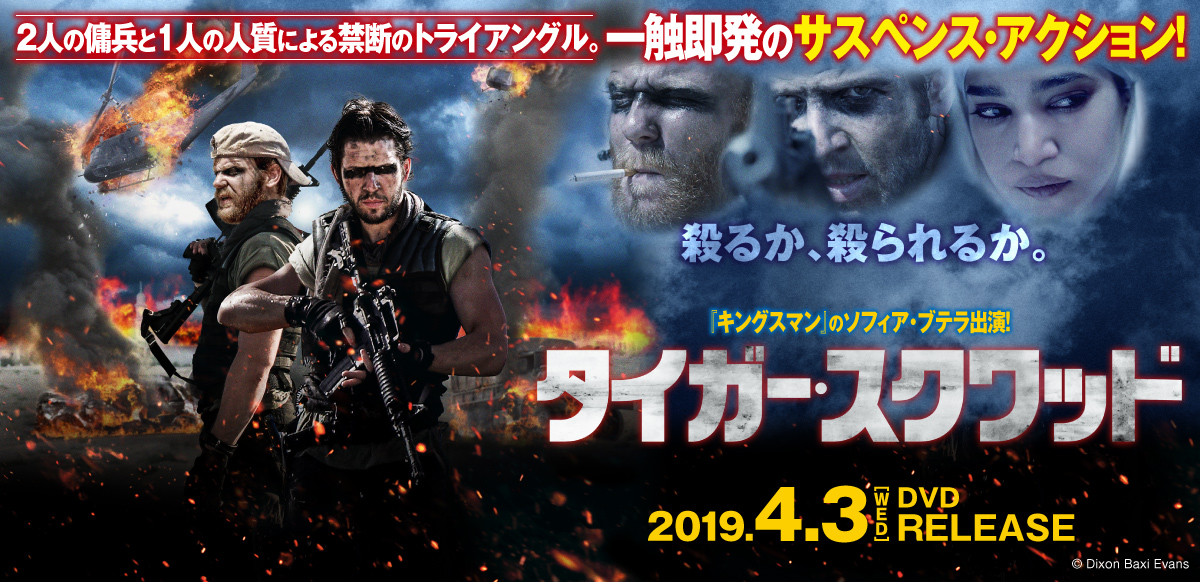 タイガー・スクワッド