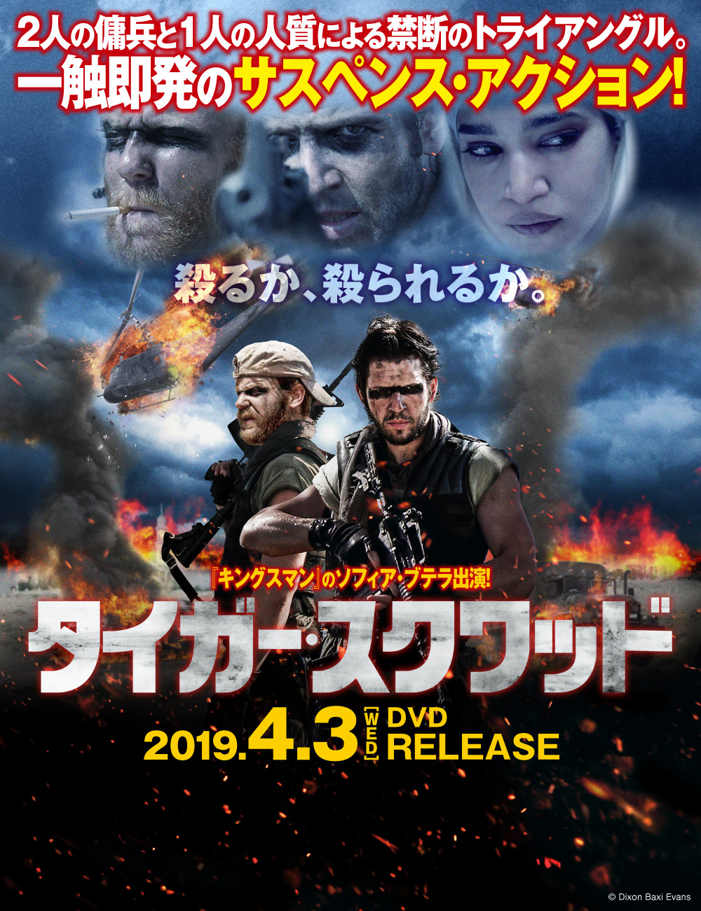 タイガー・スクワッド