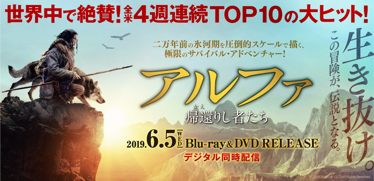 アルファ　帰還（かえ）りし者たち