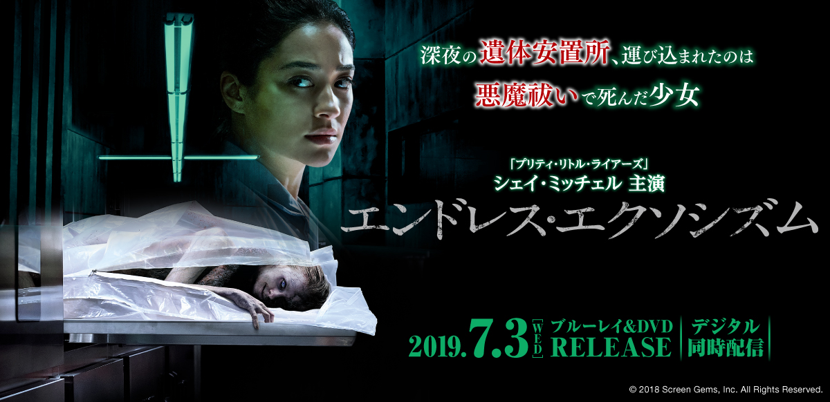 エンドレス・エクソシズム