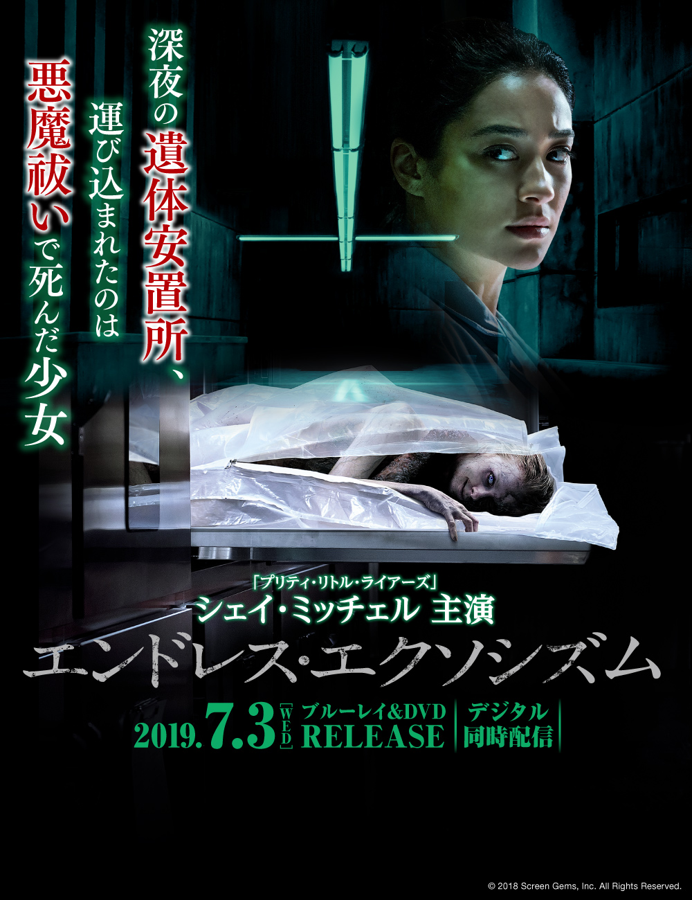 エンドレス・エクソシズム