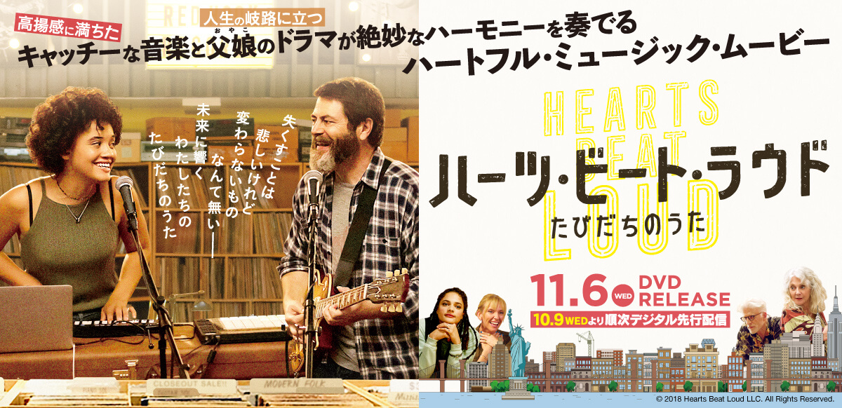 ハーツ・ビート・ラウド たびだちのうた