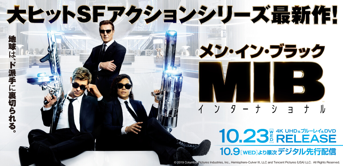 メン・イン・ブラック：インターナショナル