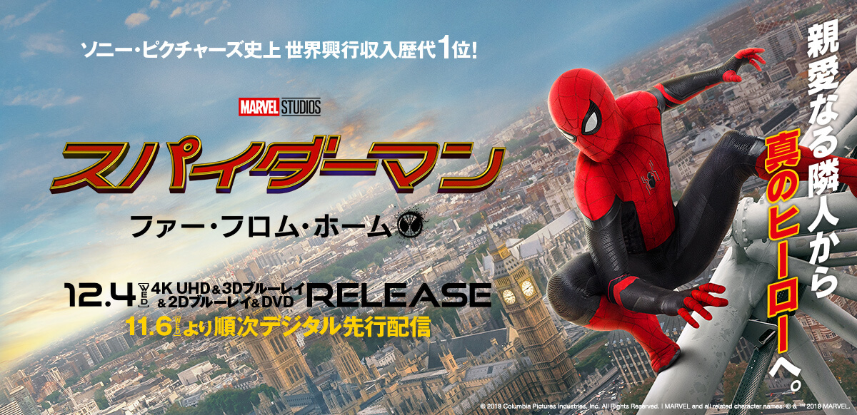 スパイダーマン：ファー・フロム・ホーム