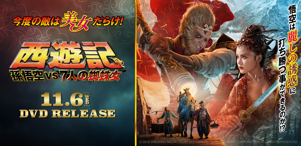 西遊記　孫悟空ｖｓ７人の蜘蛛女