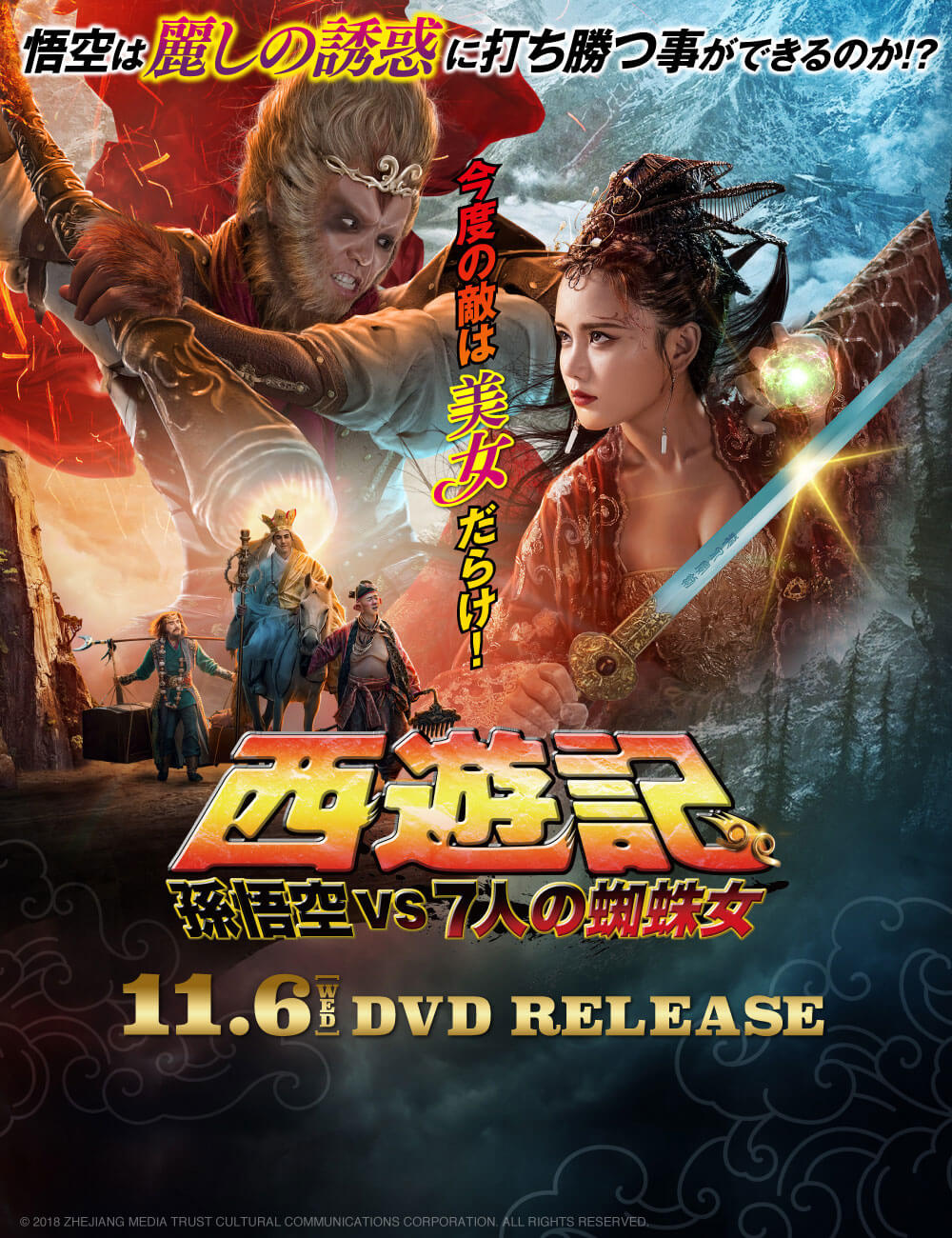 西遊記　孫悟空ｖｓ７人の蜘蛛女